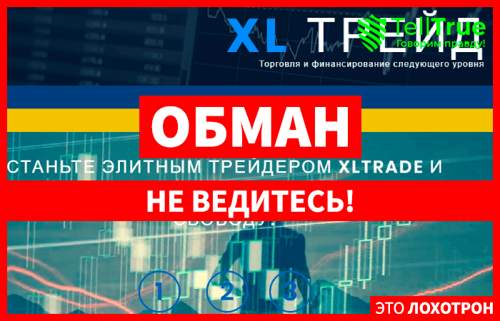 XLTrade нелегалы сливают деньги трейдеров