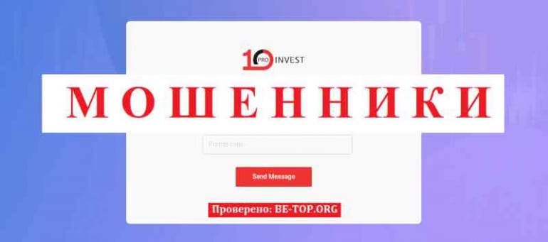 10ProInvest МОШЕННИК отзывы и вывод денег