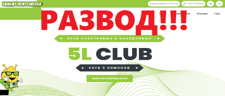 5Lemons Club какие отзывы о проекте