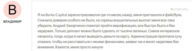 Barko Capital: отзывы о брокере в 2022 году