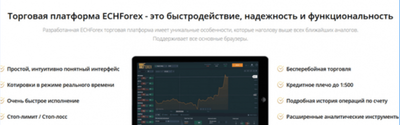 Брокер ECHForex. Обзор и отзывы трейдеров