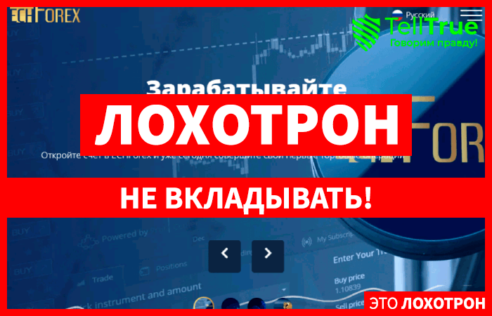 Брокер ECHForex. Обзор и отзывы трейдеров