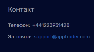 Брокер или пустышка: обзор посредника AppTrader с отзывами клиентов