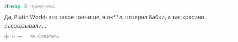 Что пишут о компании Platin World бывшие клиенты? Отзывы.