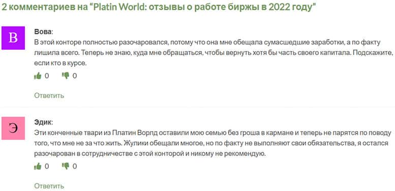 Что пишут о компании Platin World бывшие клиенты? Отзывы.