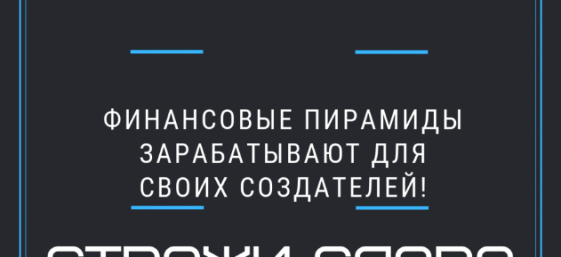 Что такое финансовые пирамиды и почему они опасны