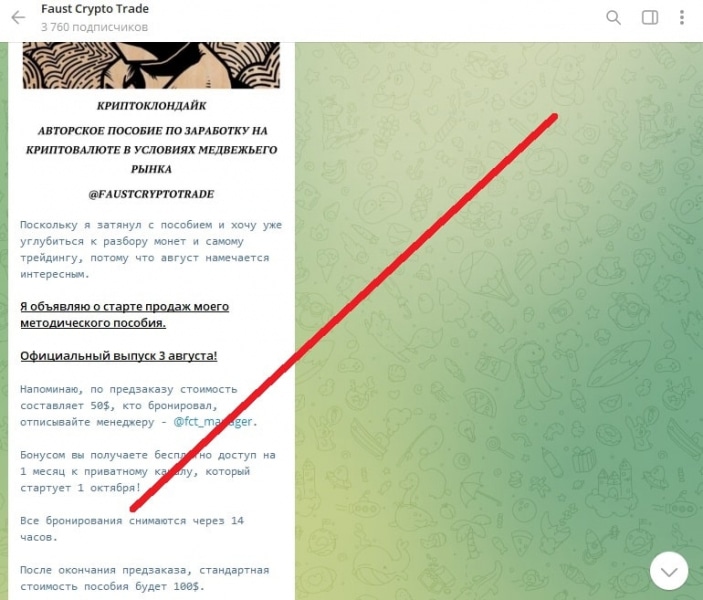 Faust Crypto Trade — честные отзывы о Телеграм-канале