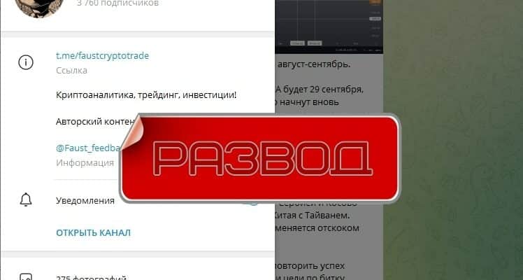 Faust Crypto Trade — честные отзывы о Телеграм-канале