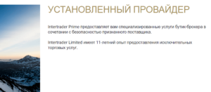 Форекс Брокер Inter Trader – Рейтинг, информация, отзывы