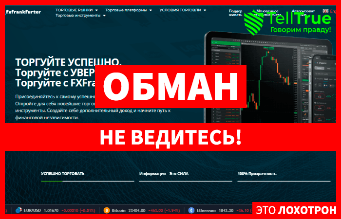 FX FrankFurter – лохотрон, расхваливающий себя