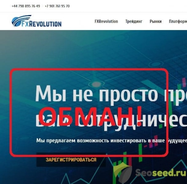 FX Revolution — не честный брокер. Отзывы реальных людей о fxrevolution.cc - Seoseed.ru