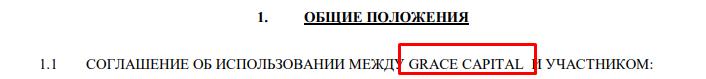 Grace-Capital — на чем «прокололись» брокеры-мошенники: обзор сайта и реальные отзывы инвесторов
