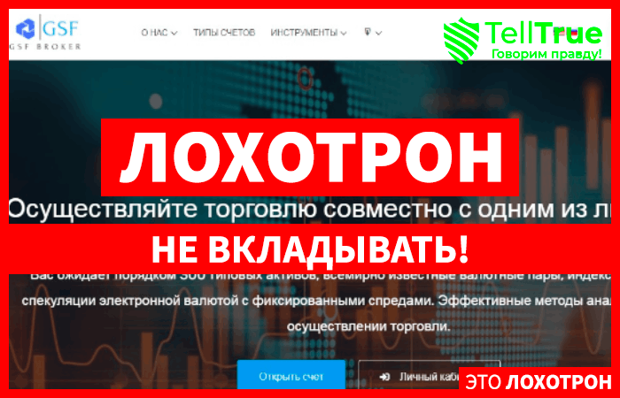 GSF BROKER – отзывы, развод! Мошеннический проект