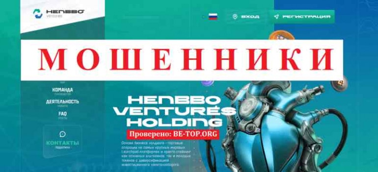 Henbbo Ventures МОШЕННИК отзывы и вывод денег