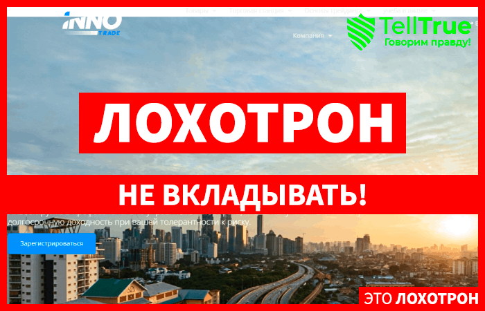 InnoTrade – развод от нового лохотрона