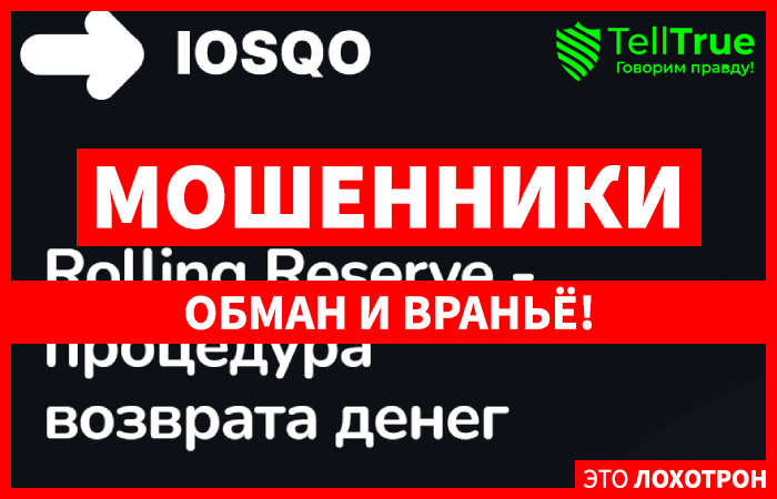 Iosqo – мошенники, выдающие себя за официальный ресурс Роллинг Резерв