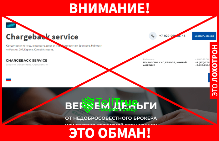 Юристы Сhargeback service (Чарджбэк сервис) chargeback-service.ru – фейковые помощники