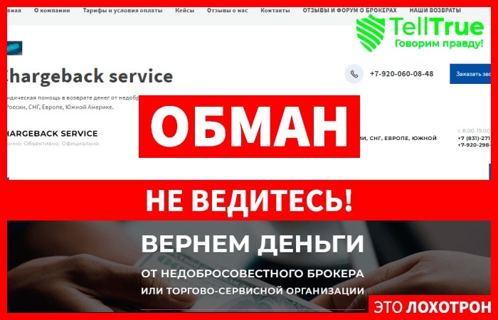 Юристы Сhargeback service (Чарджбэк сервис) chargeback-service.ru – фейковые помощники