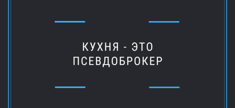 Как понять, что перед вами не брокер, а кухня