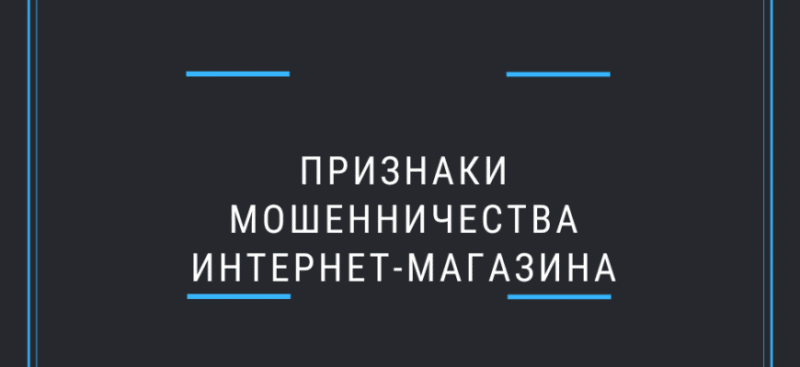 Какие бывают признаки мошенничества интернет-магазинов