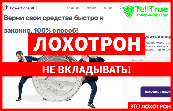 Липовые юристы PowerConsult (ПоверКонсалт) moneybackwizzard.com уже в деле