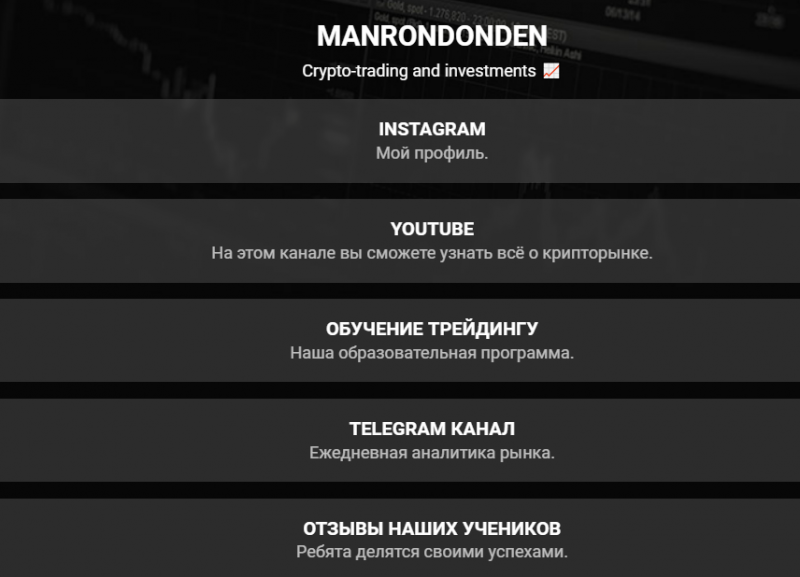 MANRONDONDEN – липовые сигналы для развода