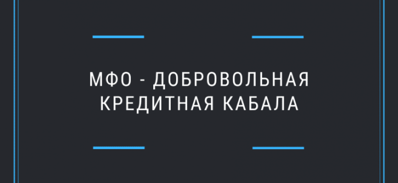 МФО — стоит ли доверять таким организациям