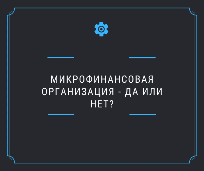 МФО — стоит ли доверять таким организациям