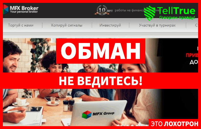 MFX Broker отзывы – реальное досье