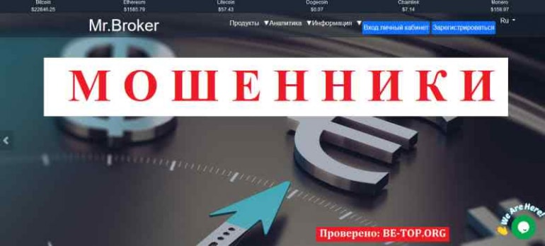 Mr.Broker МОШЕННИК отзывы и вывод денег