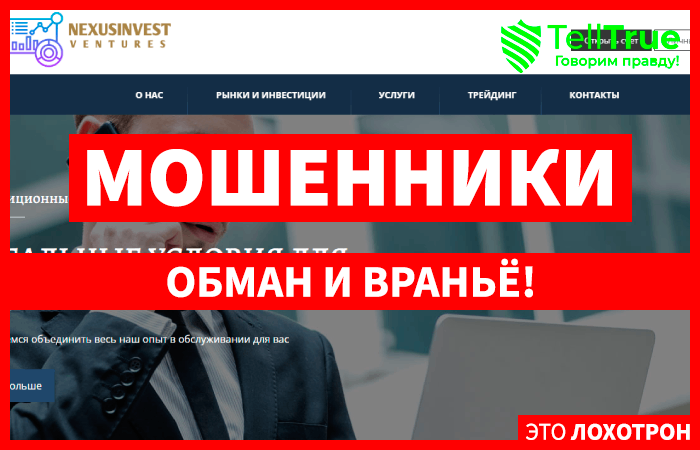 Nexus Investment – новый лохотрон в сети