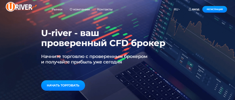 Обзор CFD-брокера U-River: анализ торговых условий, отзывы клиентов