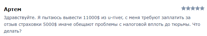 Обзор CFD-брокера U-River: анализ торговых условий, отзывы клиентов