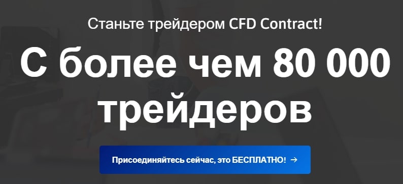 Обзор и отзывы о CFD Contract: кто это – новый лохотрон или надежный брокер?