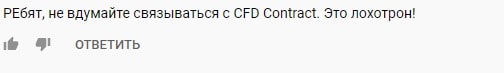 Обзор и отзывы о CFD Contract: кто это – новый лохотрон или надежный брокер?