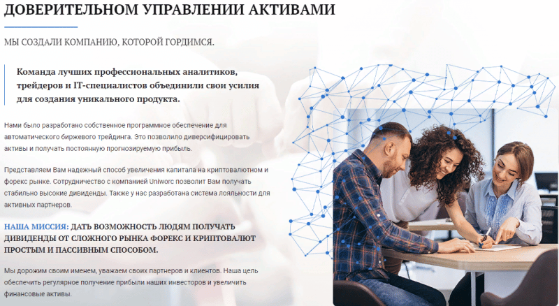 Обзор-отзывы мошеннического брокера Uniworc Ltd: как обманывает компания