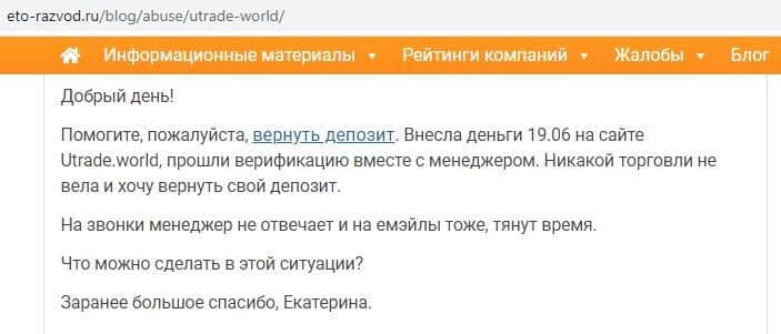 Отзывы и разоблачение брокера Utrade.world (ЮТрейд)