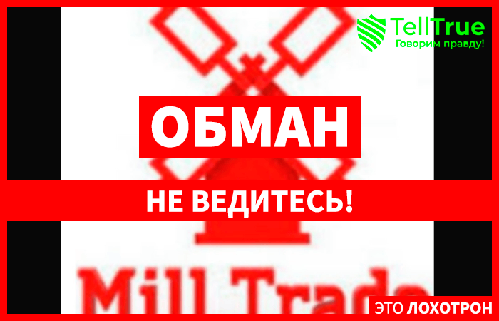 Отзывы о брокере Mill Trade (Милл Трейд)