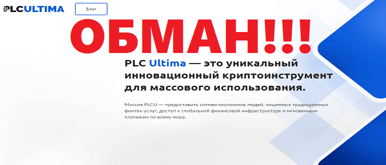 ПЛС Ултима, plcultima com отзывы