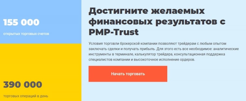 PMP-Trust: отзывы о брокере, услуги и предложения