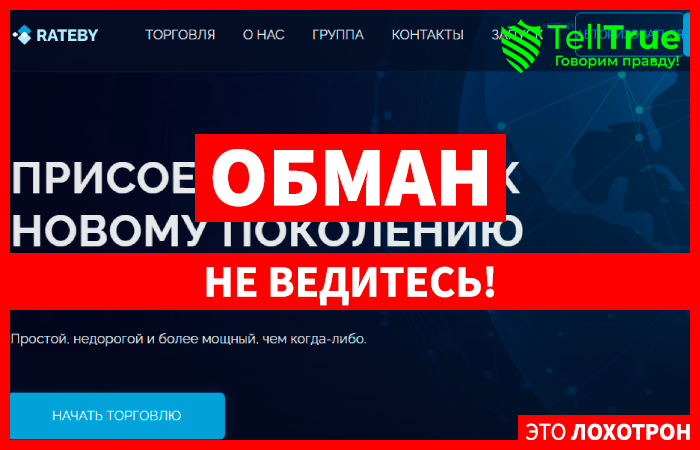 Rateby – нелегал с липовой статистикой