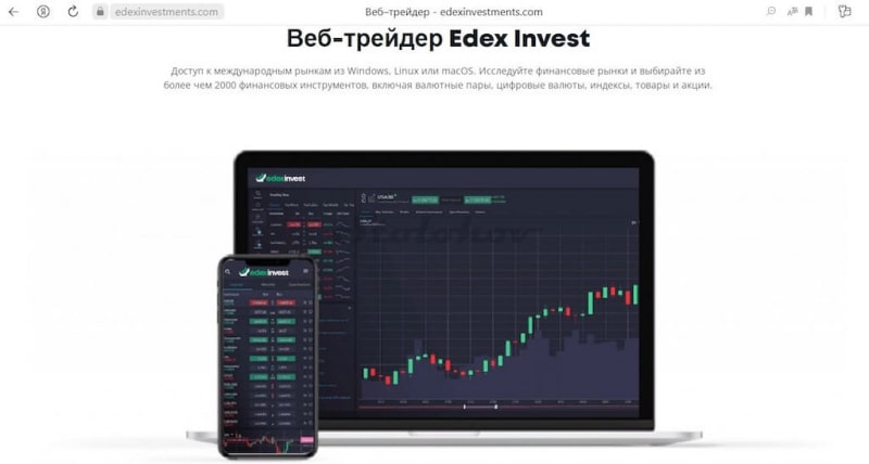 Разоблачение псевдоброкера Edex Invest: реальные отзывы трейдеров и честный обзор