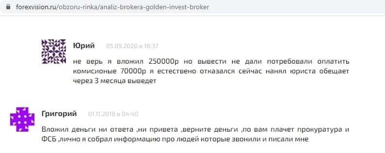 Реальный отзыв о брокере Golden Invest Broker