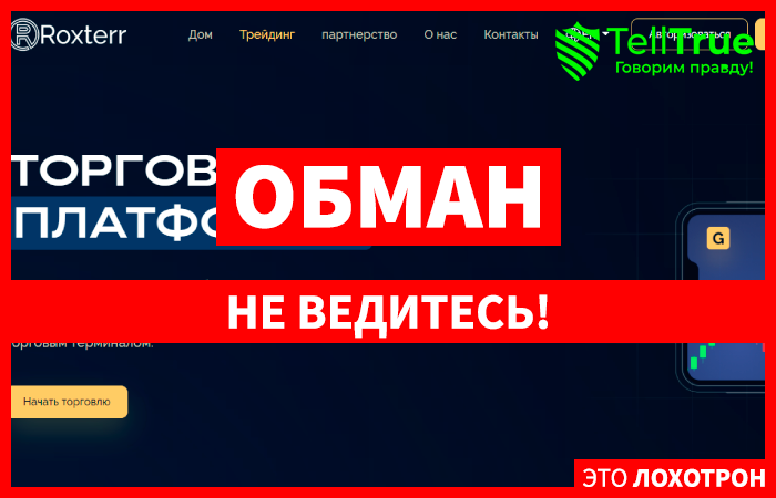 Roxterr – лохотрон, обманывающий новичков