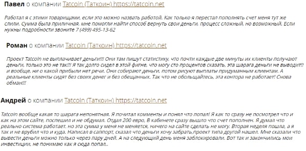 Tatcoin: отзывы о работе компании в 2022 году