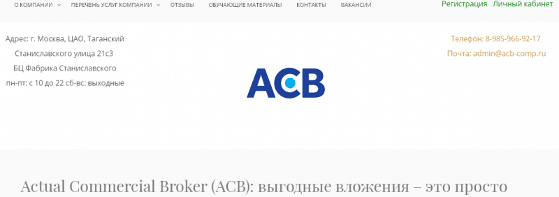 Только факты об Actual Commercial Broker (ACB): обзор и отзывы реальных клиентов