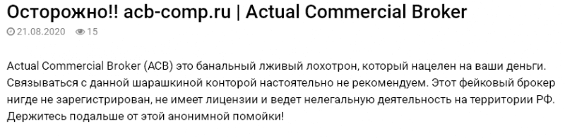 Только факты об Actual Commercial Broker (ACB): обзор и отзывы реальных клиентов