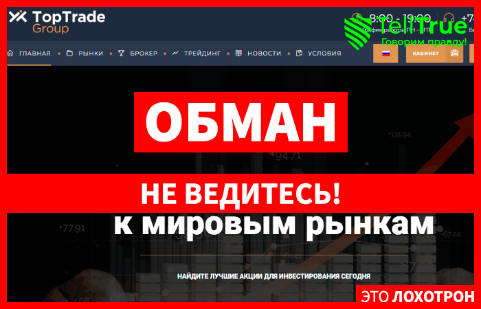 TopTradeGroup – кидалово на деньги гарантировано