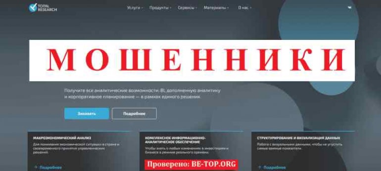 TOTAL RESEARCH МОШЕННИК отзывы и вывод денег