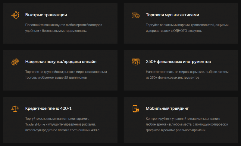 Traders Home: обзор деятельности брокера и отзывы трейдеров